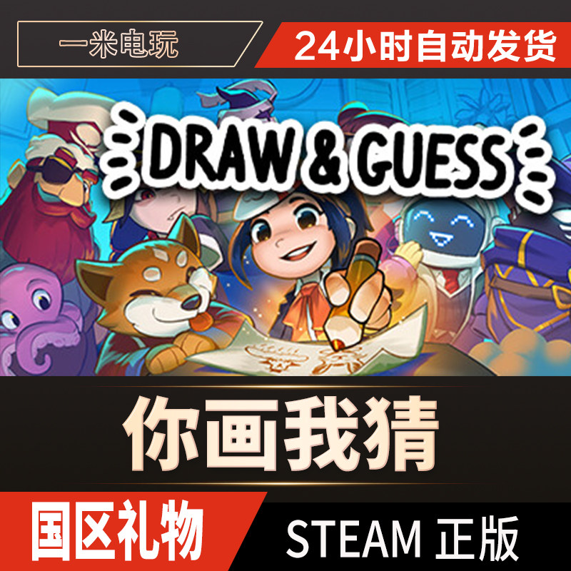 STEAM正版你画我猜Draw & Guess怎么玩?在线合作社交聚会游戏攻略_steam游戏_淘宝游戏网