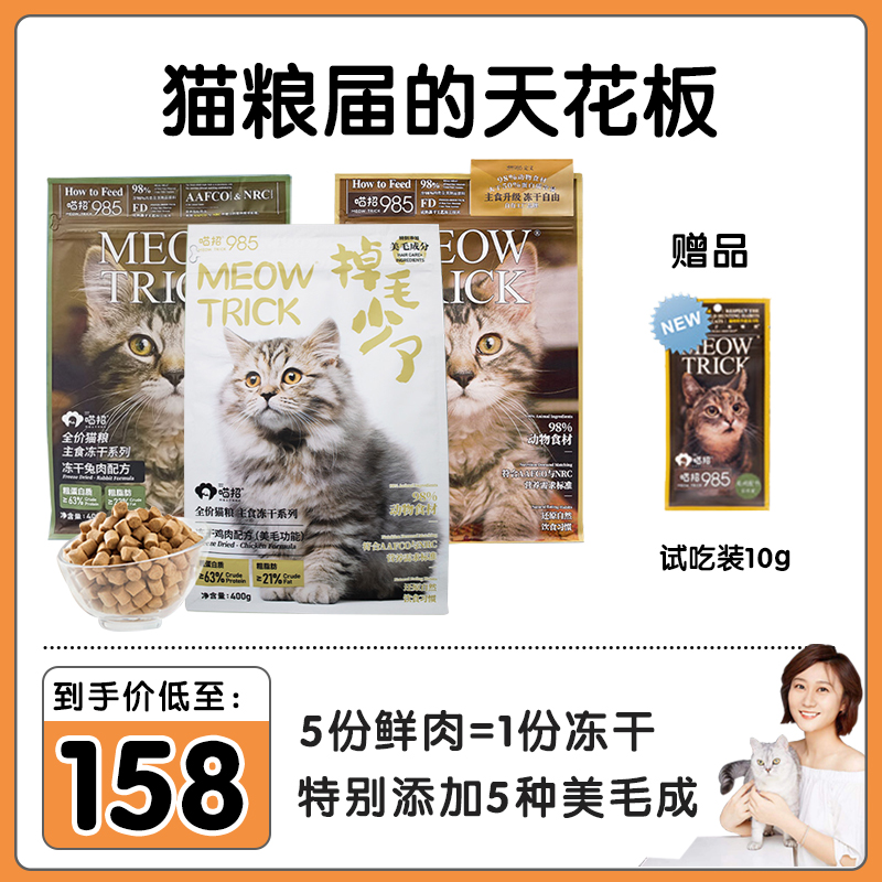 Miss Spring Meow to recruit 985 kittens staple food freeze-dried raw bone meat 98% with meat not soft then low-acumen cat food