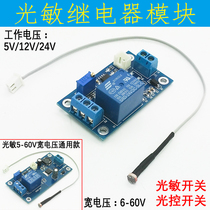 5v 12v 24v 6-60V photosensitive relay module photoresistor sensor module light control switch