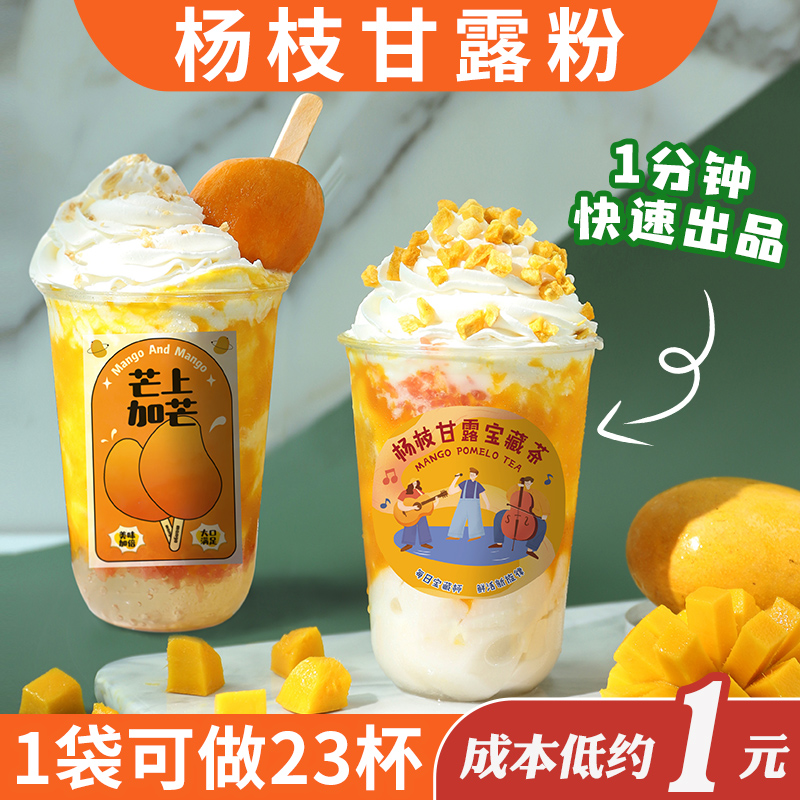 Yang Branches Manna Powder Raw Juice Fruit Jam Milk Tea Shop Private Network Red Multi-meats Sesame Mangang Cold Drink Coconut Mango