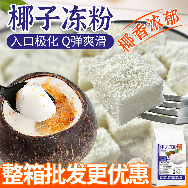 椰子冻粉500g网红椰蓉小方免煮椰奶冻,甜品界的新宠儿!-冰粉籽-淘宝好物网