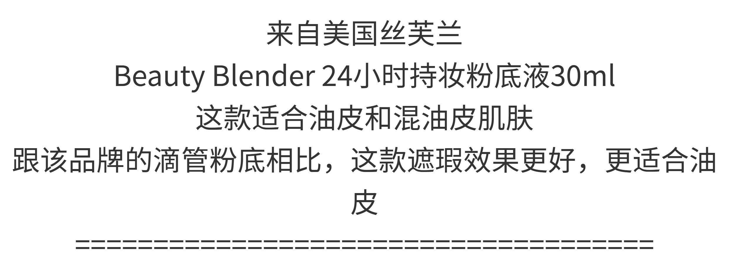 Жидкость/сливки 美淘！新版beauty blender  bounce 24小时持妆哑光粉底液30ml