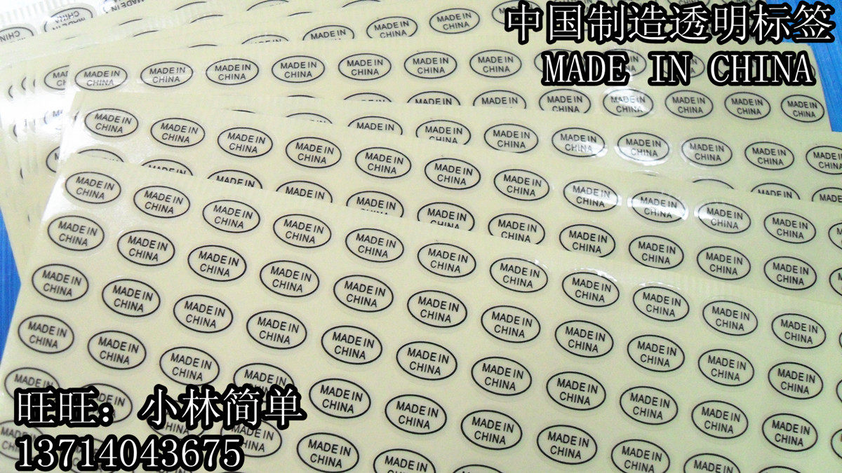 MADE IN CHINA label China manufacturing self - adhesive label transparent label paper 0 8 yuan 180 label