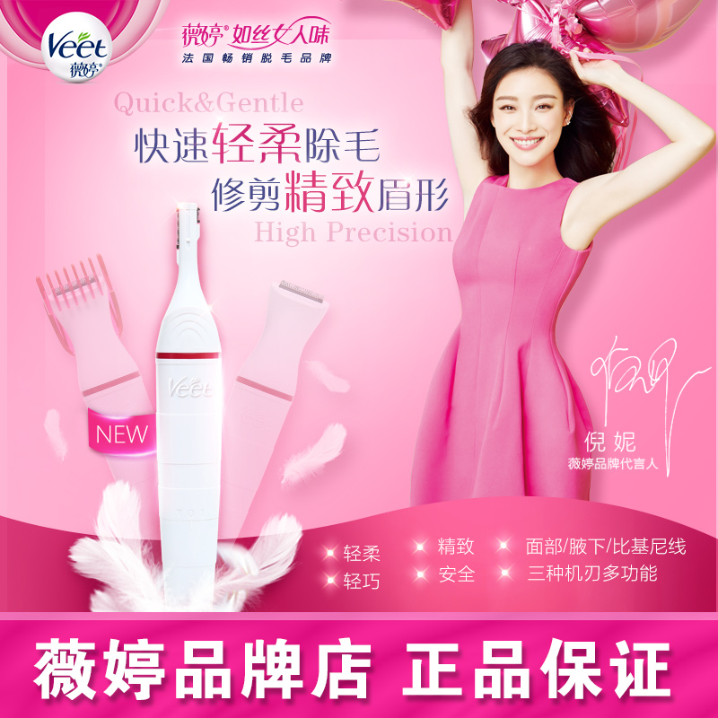 Veet/薇婷轻柔电动美容修剪器 修眉 腿毛修毛刀私处脱毛男女