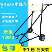 High-end outboard motor bracket trolley ultra-thick aluminum alloy iron frame load-bearing 60KG motor anti-fall hanger trailer