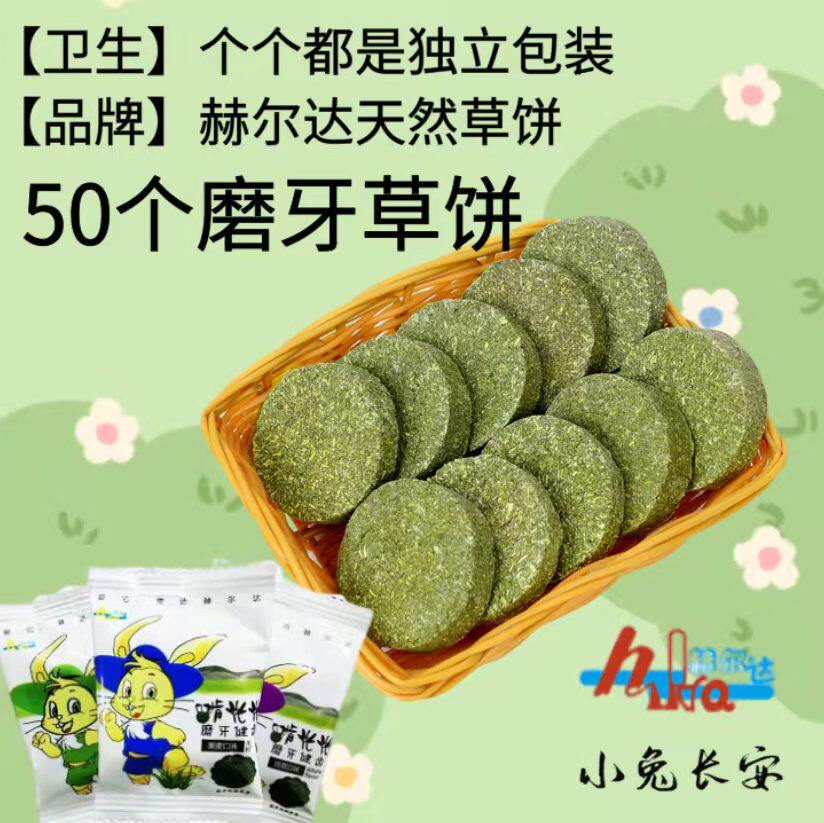 50 Hurda grass cake bunnies grindstone snacks Dutch pig dragon cat training pituitary ear rabbit food pet rabbit supplies
