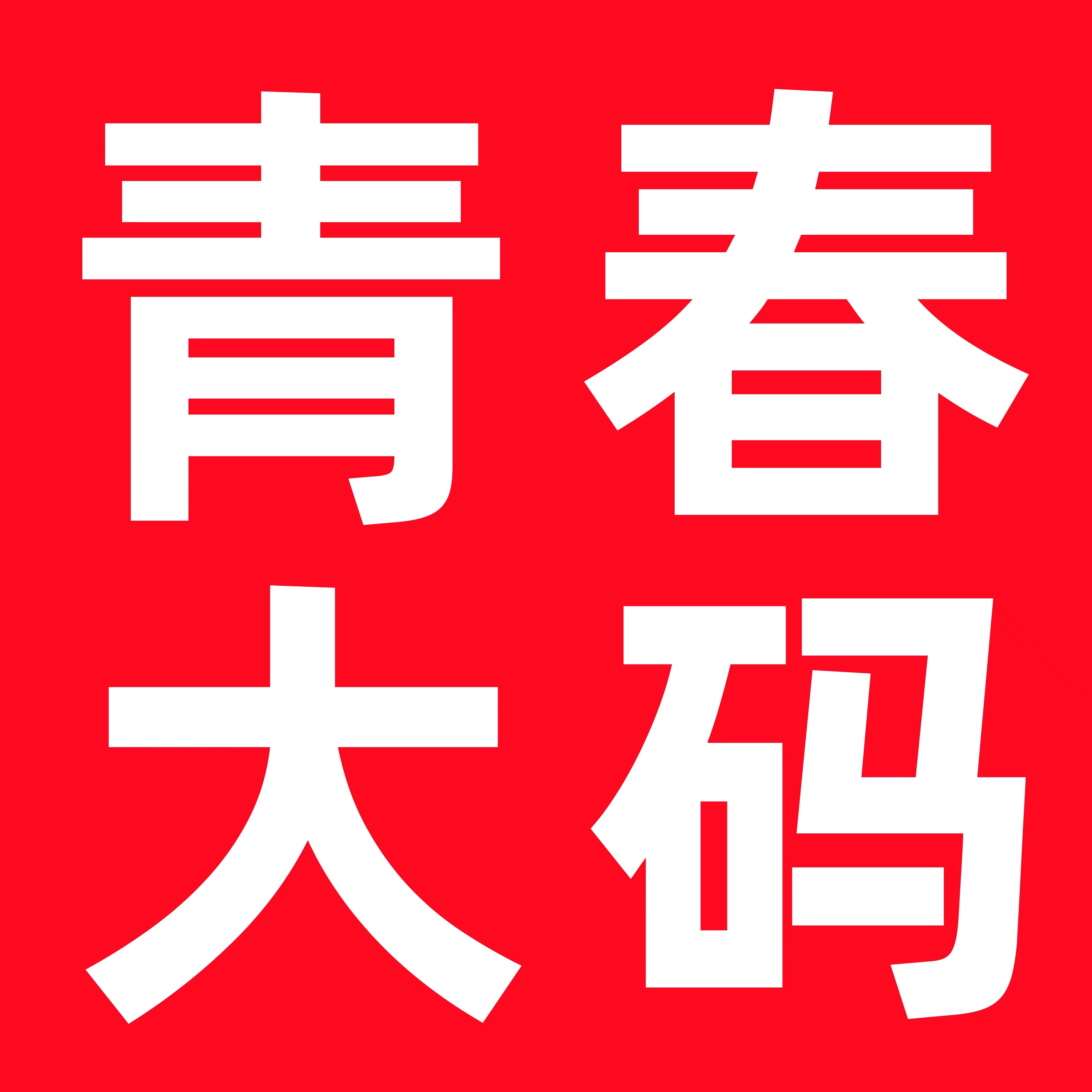 青春大码至尊店企业店