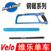 PARKTOOL SAW-1钢锯 切割前叉上管 碳纤专用锯条 锯片 钢珠辐条尺