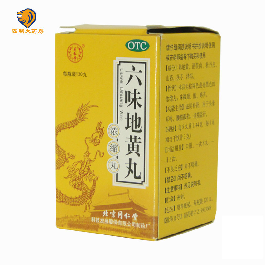 同仁堂 六味地黄丸浓缩丸120粒*5盒肾虚肾亏男女补肾遗精盗汗药品