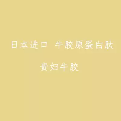 Japanese imported lady cow collagen peptide patent technology * PPI raw material small molecule 1000D