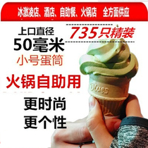 735 DFDQ same Mini small ice cream cone ice cream cone ice Qilin Wai Hua Cup ice cream cup egg tray hot pot restaurant