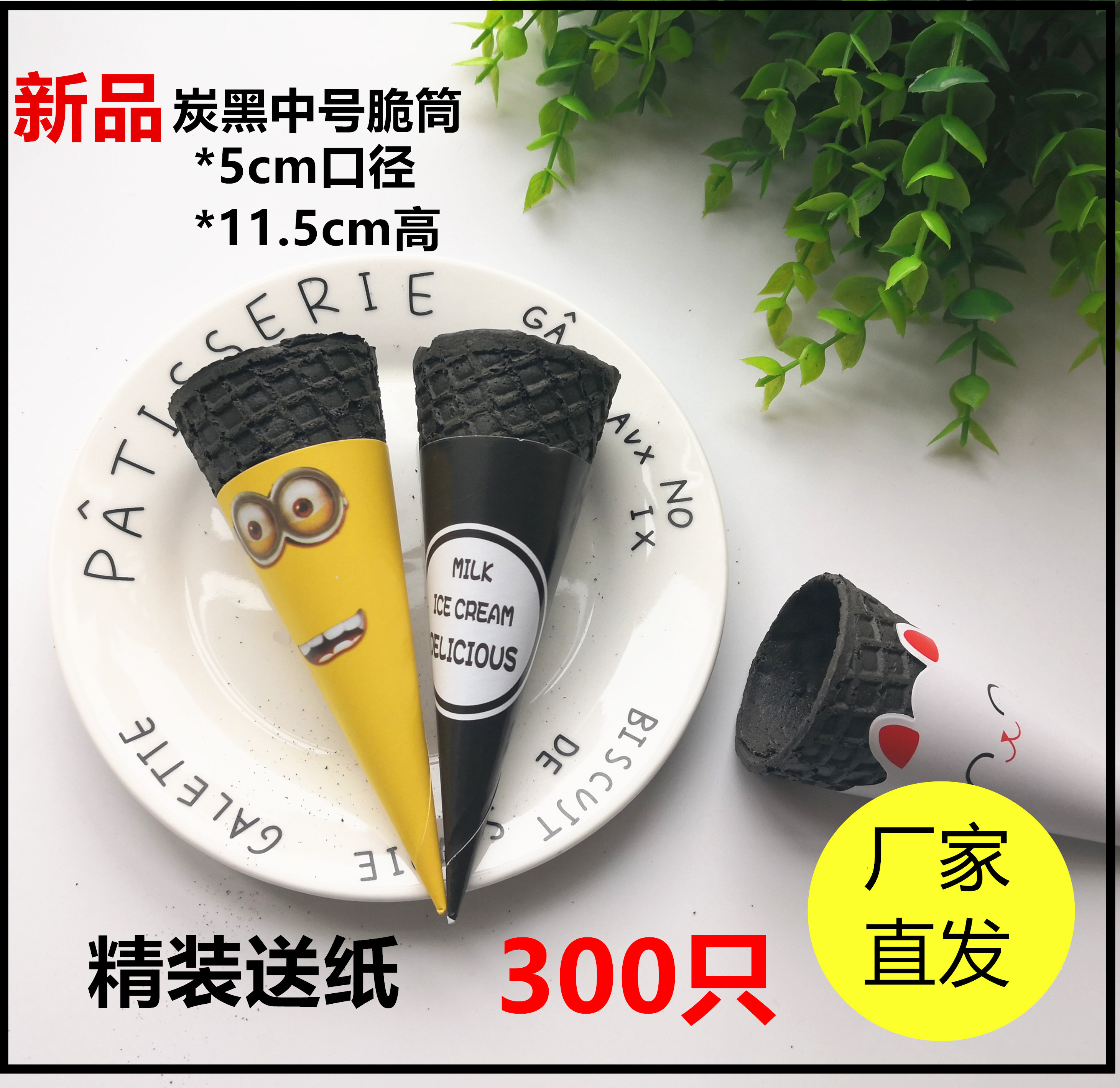 300 Bamboo charcoal black ice cream Ice cream Crisp Crisp Peel Juve Sweet Drum Ice Cream Vertical Shell Egg Silo