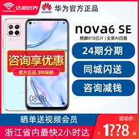 [1788 Yuan Consultation Discount 20 -дневная доставка] Huawei/Huawei Nova 6 SE Мобильный телефон Nova5i Официальный флагманский магазин Nova6se Direct Drop Mate30 Nova7 P40