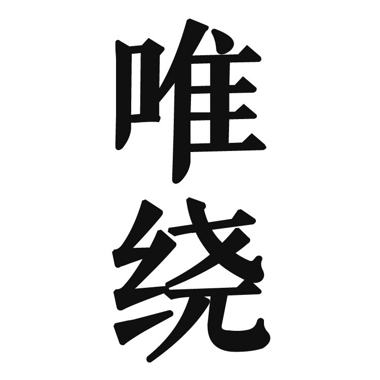唯绕WEIRAO