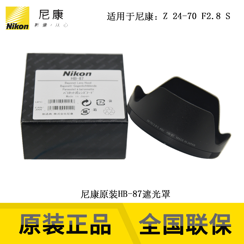 Nikon Nikon bayonet lens shade HB-87 suitable for Z 24-70mm f 2 8S lenses
