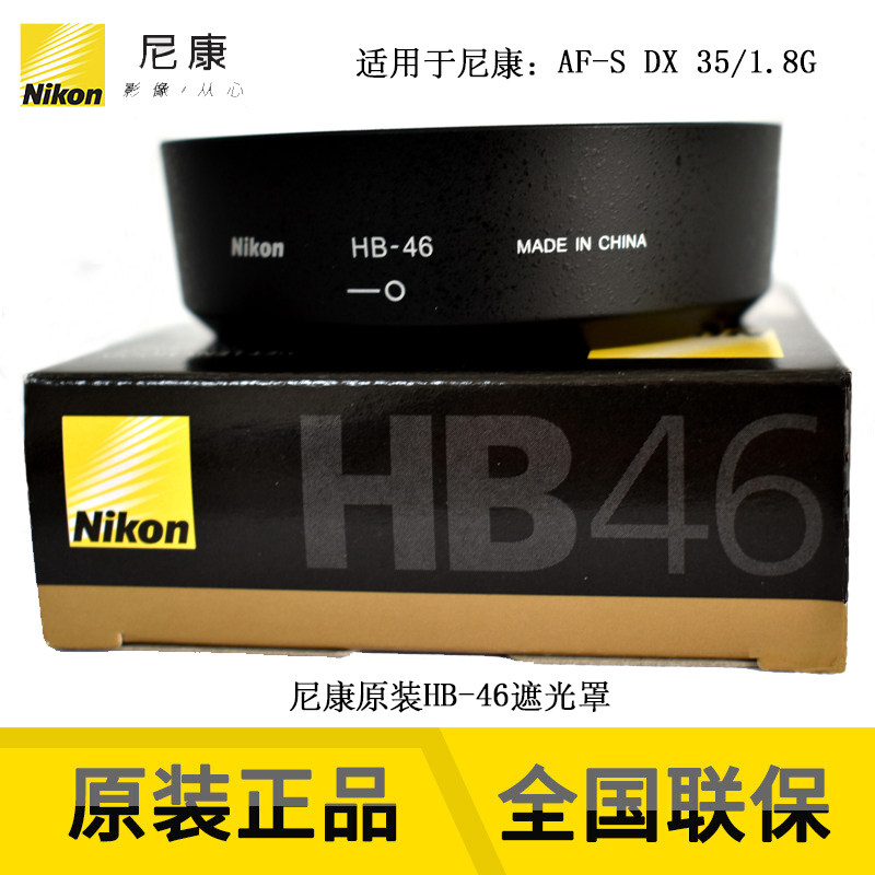 Nikon brand new nikon original shipping line HB-46 shade suitable for Nikon AFS 35 1 8G DX mirror