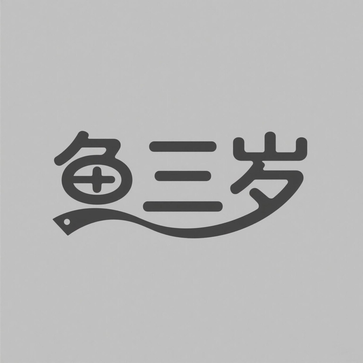 强迫症研究所的LOGO