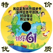 June 1 Childrens Day DVDCD CD-ROM production CD-rom printing CD-ROM burning CD-rom complete set of production