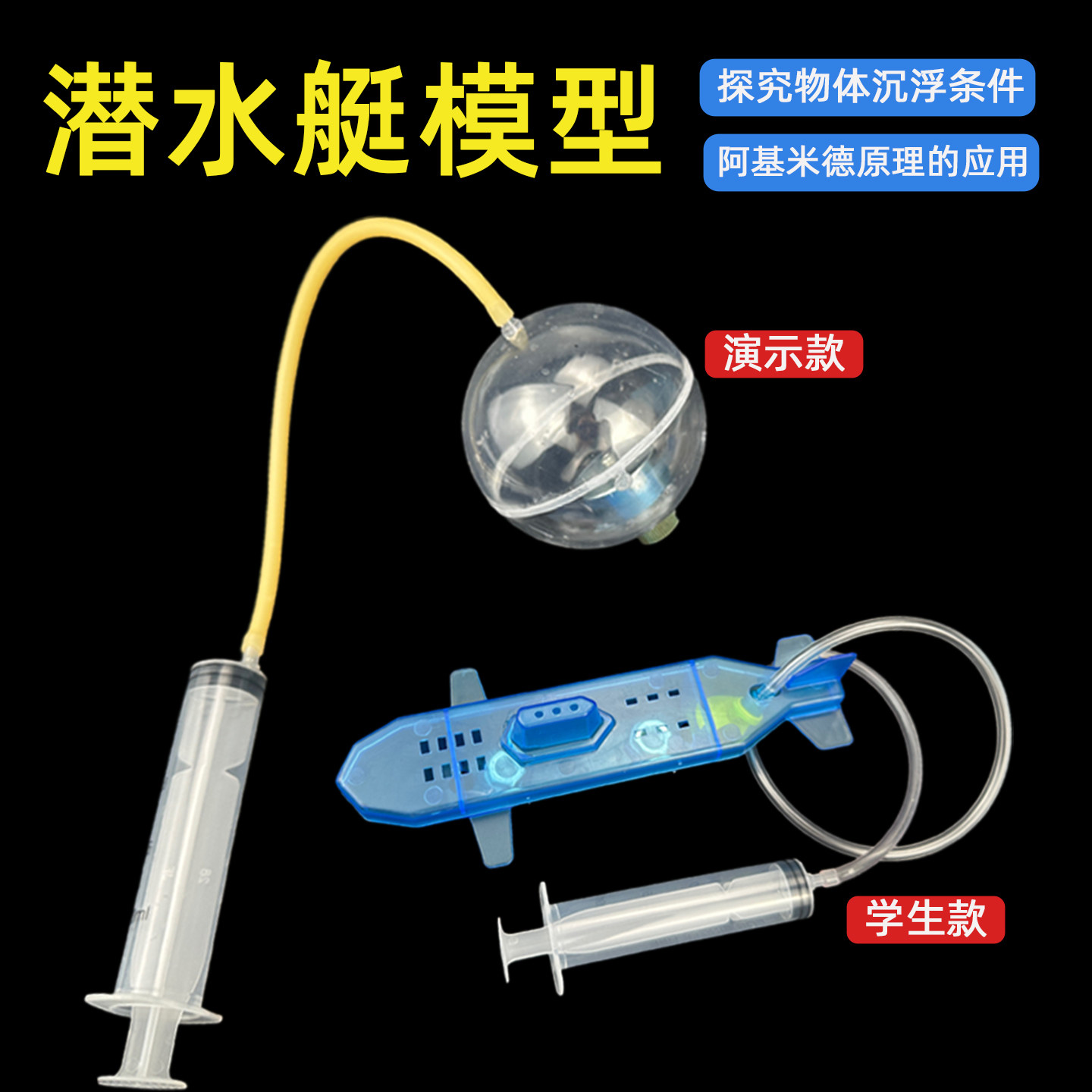 潜水艇沉浮原理演示器初中物理力学实验物体浮沉小学科学J21014