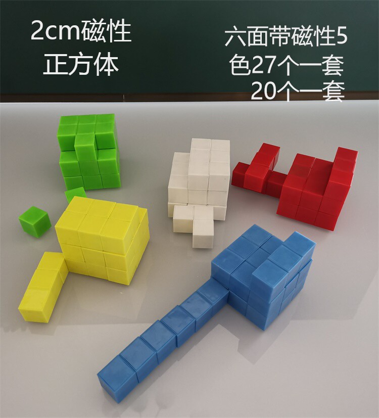 27粒装六面拼图磁性正方体吸附几何教具立方体小方块积木小学教具