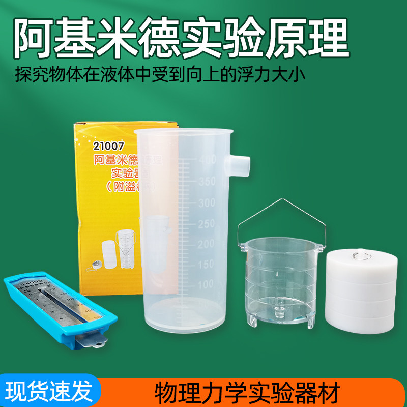 阿基米德实验原理器物理力学浮力J21007实验器材测量排水法测力计
