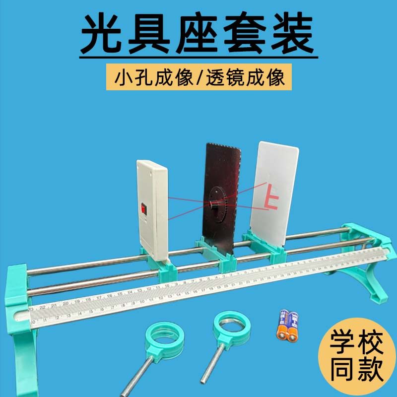 小孔成像光具座大号金属八年级初二物理光学器材F光源凸透镜成像