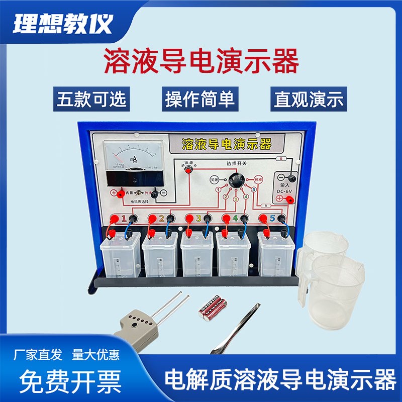 电解质溶液导电演示器全套新课标指针式化学实验器材教学仪器教具