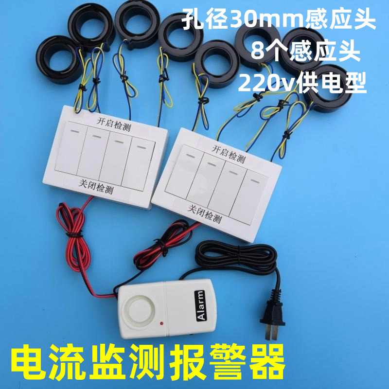 Current alarm power outage detection 3 8-way independent switch current anomaly reminder no current alarm-Taobao