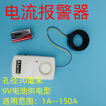 Type B 9v type current detection monitoring alarm call alarm and send electric alarm negative carrying current alarm