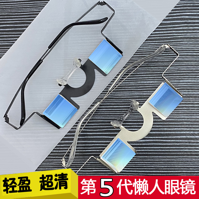 Lazy Glasses Allow You to Watch Mobile Phones Without Looking Down, a Fifth-Generation Two-Dimensional Device for Watching Shows While Lying in Bed, a Refractor Mirror Lazy Glasses Allow You to Watch Mobile Phones Without Looking Down, a Fifth-Generation Two-Dimensional Device for Watching Shows While Lying in Bed, a Refractor Mirror