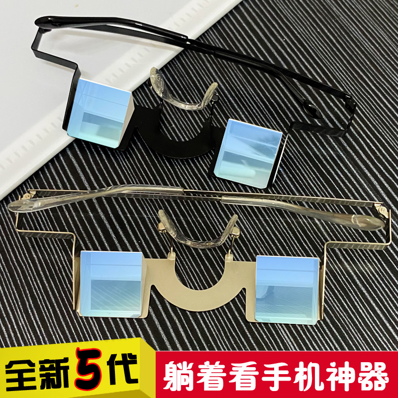 Lazy Glasses for Watching Mobile Phones, a Two-Dimensional Horizontal Refractor, Fifth Generation, for Watching Dramas While Lying down on the Bed, Ultra-Light and Without Needing to Lower the Head