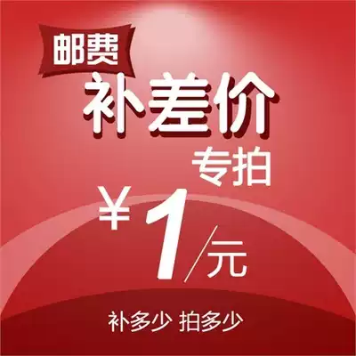 Special supplementary fee hyperlink how much yuan to make up how many pieces to make up (freight) (freight) (difference)