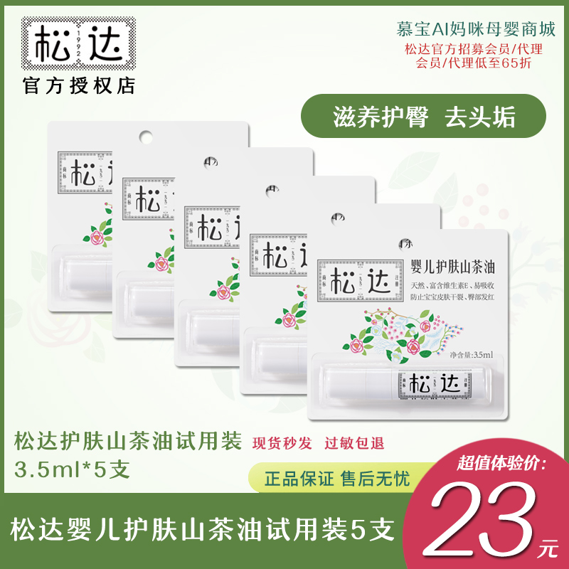 Songda Baby Skin Care Camellia Oil Trial Pack Newborn Baby Red Butt Soothing Touch Massage Oil Trial Pack