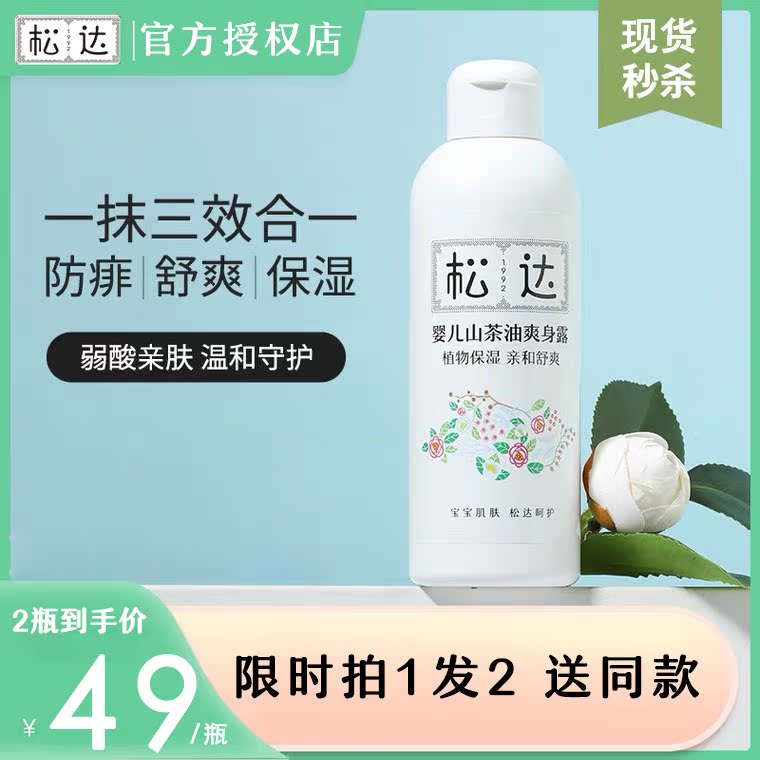 Songda baby camellia oil refreshing body lotion special for newborns to remove prickly heat moisturizing toner peach water liquid talcum powder