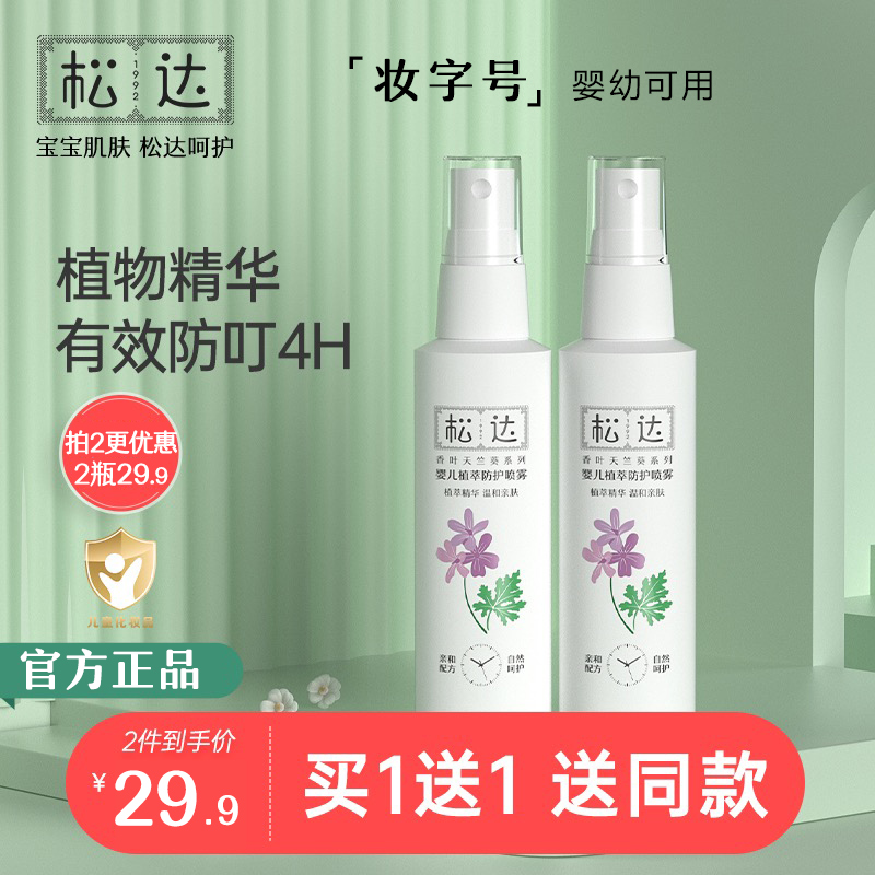 Songda baby mosquito repellent spray baby mosquito repellent liquid water children pregnant women mosquito repellent water portable portable bite artifact