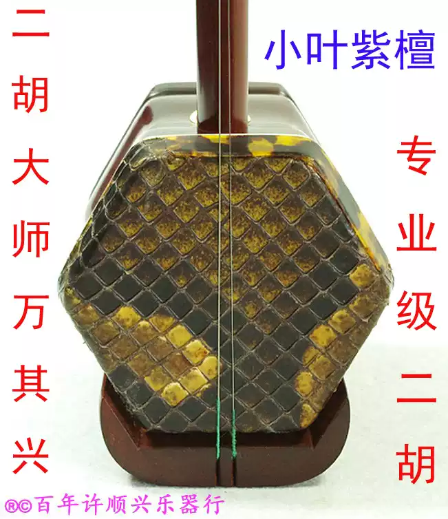 古月琴坊二胡苏州万其兴小叶紫檀二胡110【百年许顺兴乐器行】