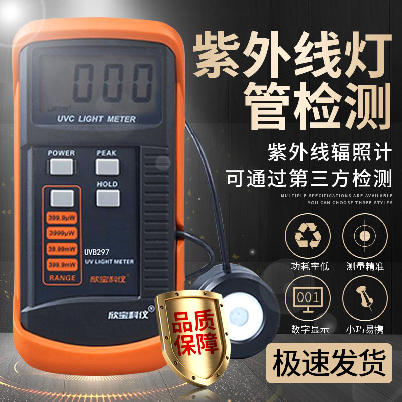 Xinbao UV light meter UVC254 high-precision UV light meter intensity tester germicidal lamp test