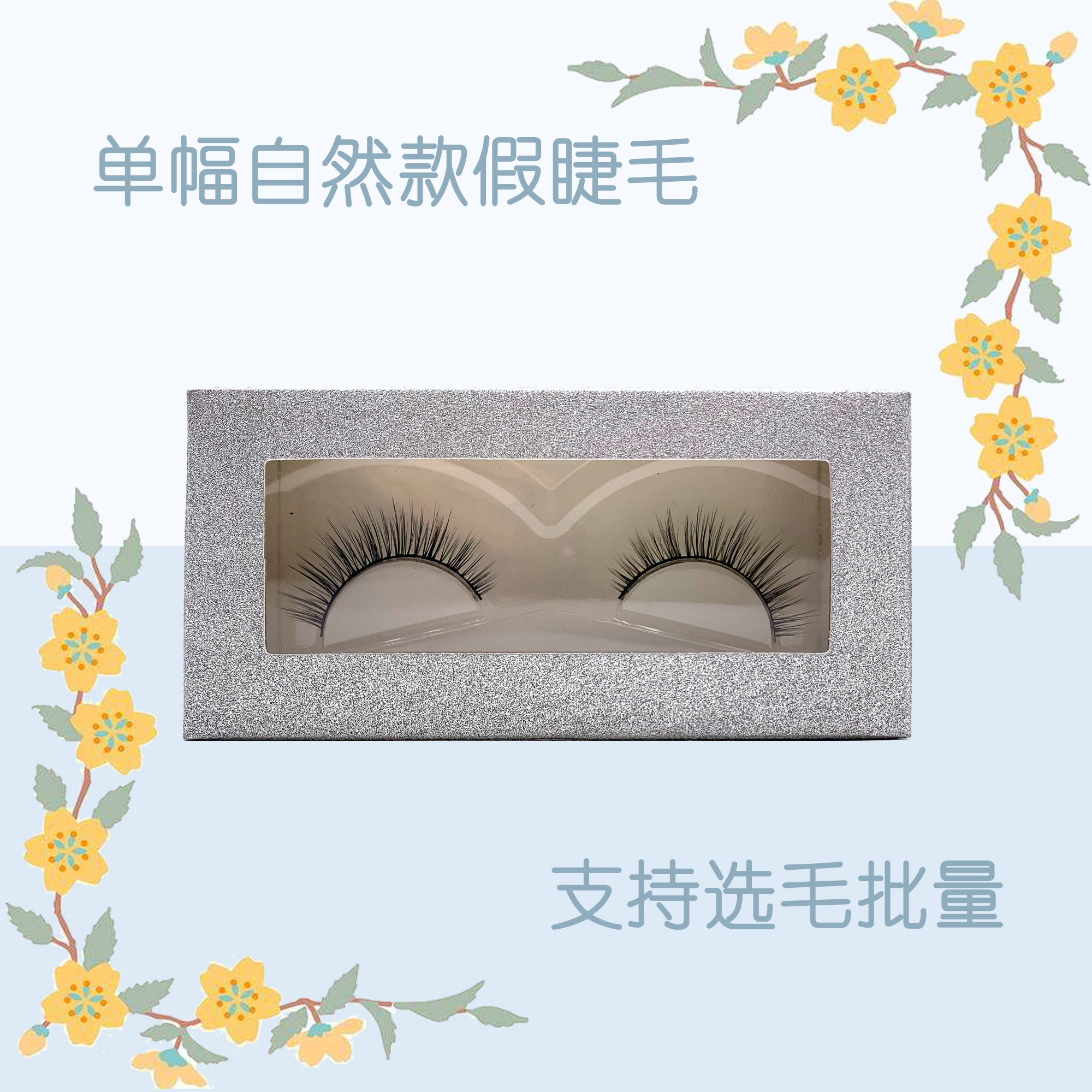 3D three-dimensional single false eyelashes, natural nude makeup, easy makeup, elongated eyes, magnify your beauty