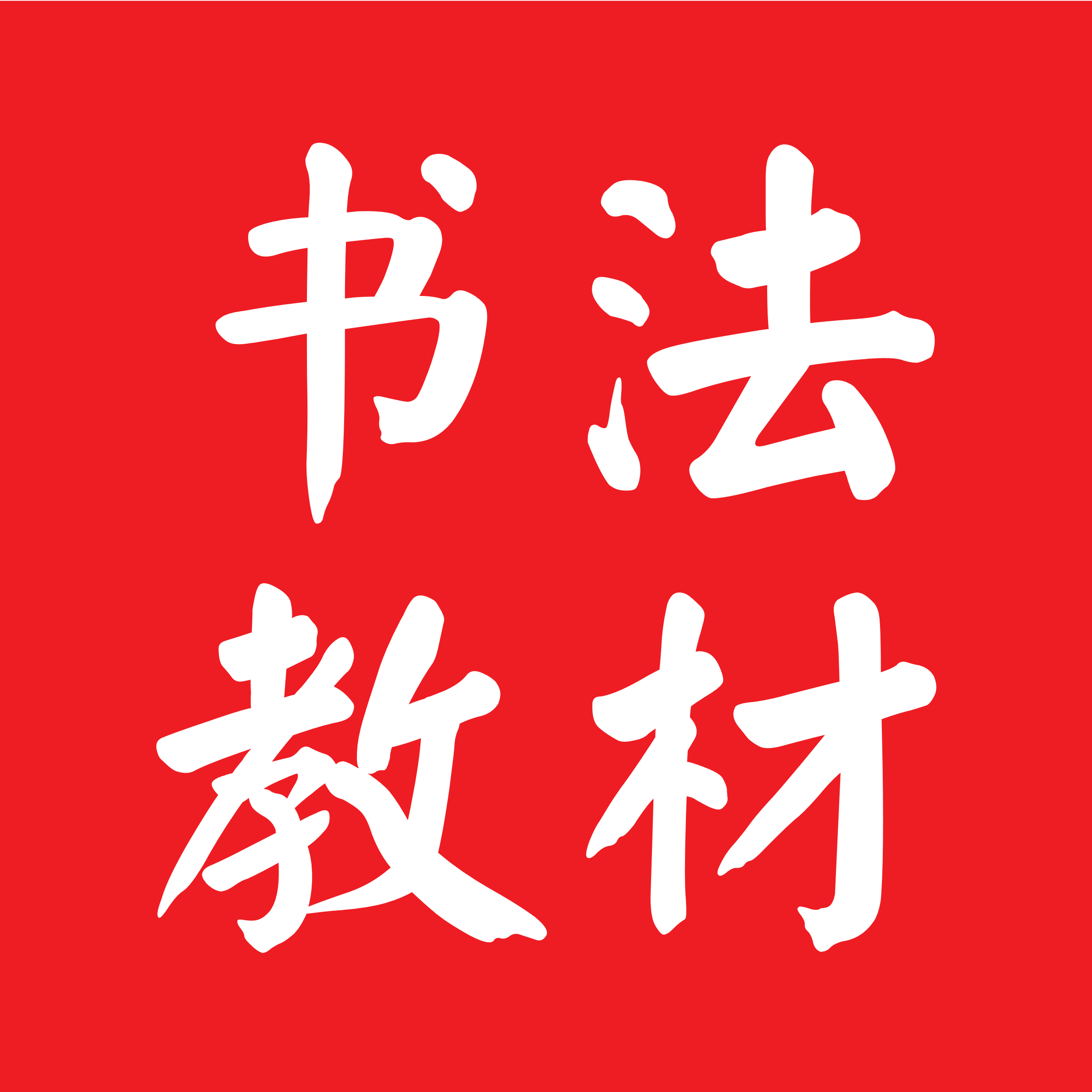 书法教材字帖