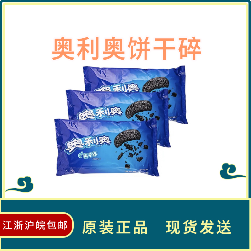 Olio Biscuits Crushed 400g Whole Boxes Baking Cake Sweet wood Bran Cup Baking Raw ingredients Biscuit Powder