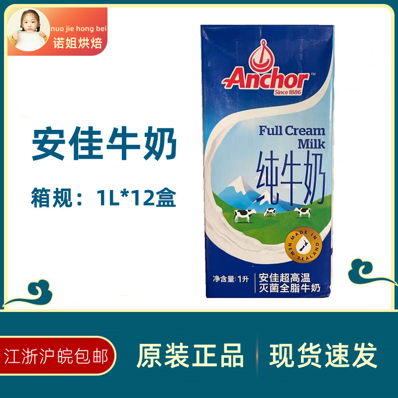 Anjia Whole Fat Milk 1L*12 Box / New Zealand Imported Dessert Milk Tea Special