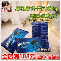 (Oreo medium biscuit crushed 400g) baked wood Bran raw material blank biscuit crumbs wheat whirlwind