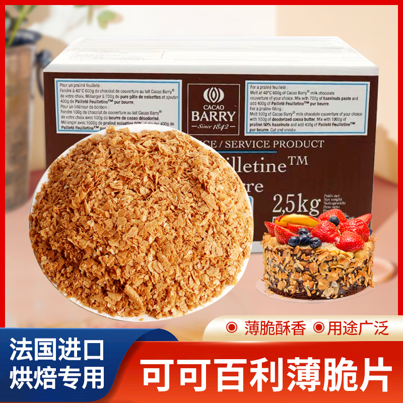 Cocoa Thyme Crisp 2 5kg French imports of thin crunchy cake Cake Fragment Trim-Taobao