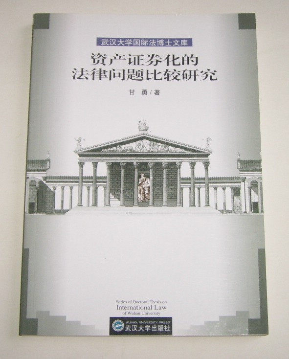A comparative study of the legal issues of secondhand-asset securitization of the study Gan Yong * 2008 