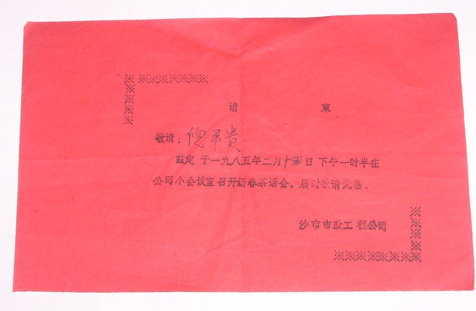 1985 Shashi Municipal Engineering Company invitation card 