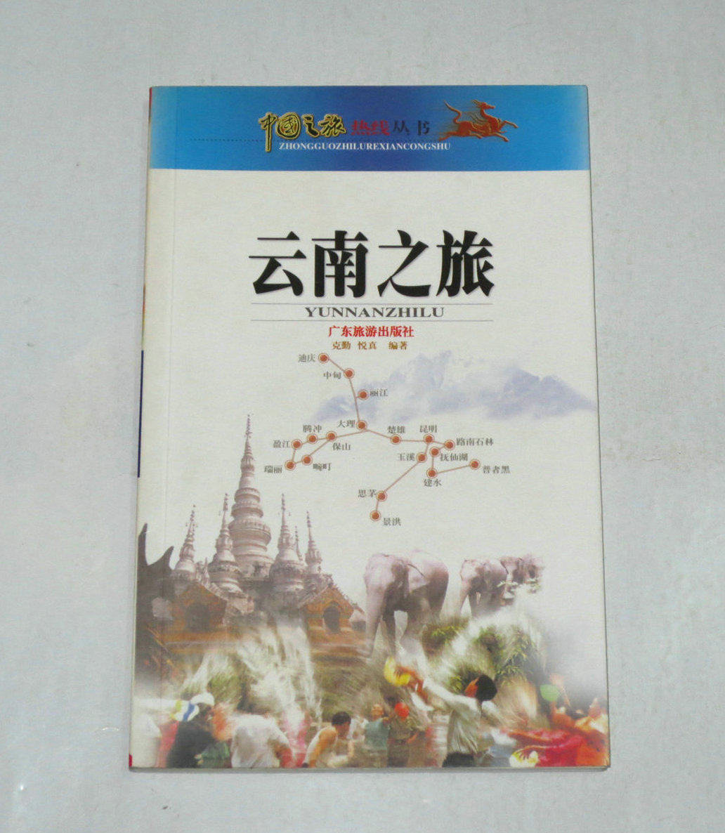 Second-hand-China Travel Hotline Series--Yunnan Travel Edited by Keqin Yuezhen