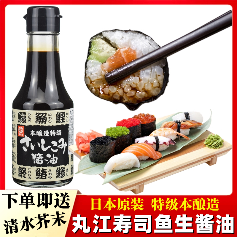 Japanese original imported pill Jiang Sashimi Soy Sauce Fish Raw Sushi Soy Sauce Fresh Sweet Taste class This brew 150ml