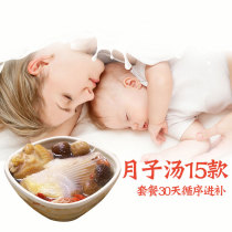  Confinement meal 30 days ingredients soup package package Nutrition maternal flow postpartum conditioning supplements free 42 days recipe