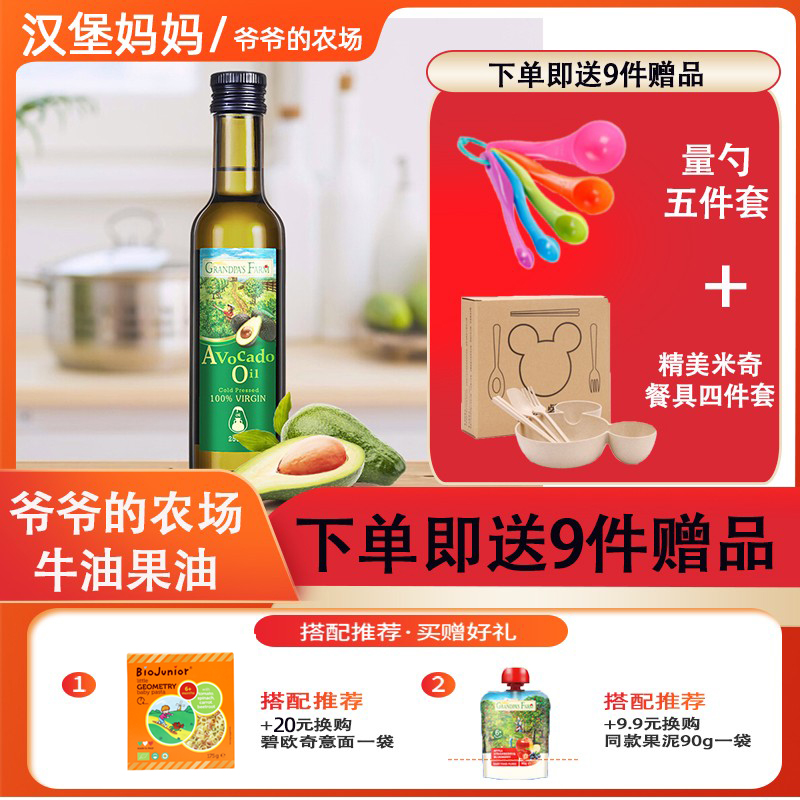 Grandpa's farm Children's oil Heat fried cooking oil First-squeezed butter fruit oil Deputy food oil 250ml × 1 bottle