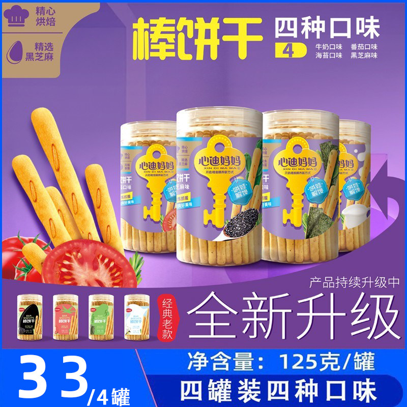 Xindi mother stick biscuit 4 cans delicious combination 3-year-old baby healthy nutrition snack flavor optional